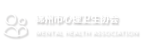 錦州市心理衛生協會