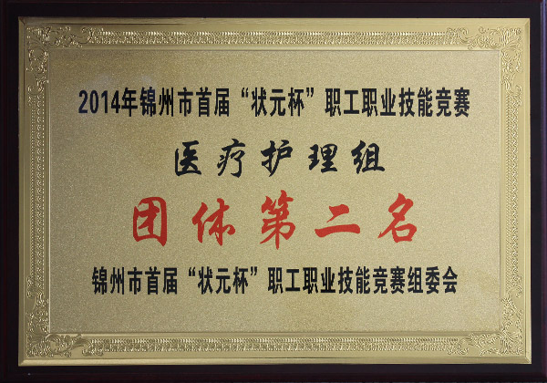 2014年錦州市首屆“狀元杯”職工職業技能競賽團體第二名