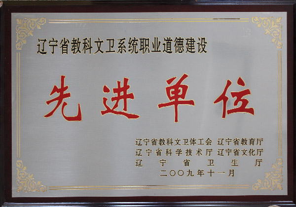 遼寧省教科文衛系統職業道德建設先進單位